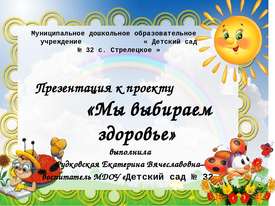 Презентация Мы выбираем здоровье
