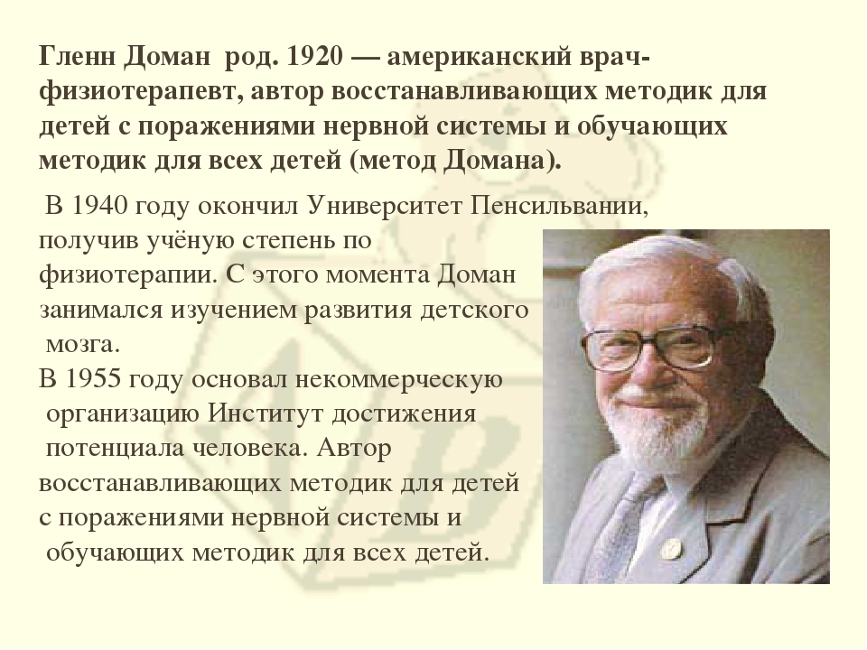 Презентация на тему: "Методика Глена Домана"
