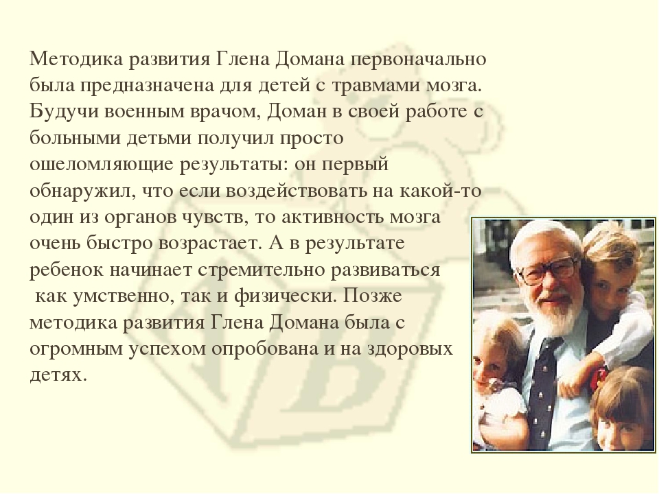 Презентация на тему: "Методика Глена Домана"
