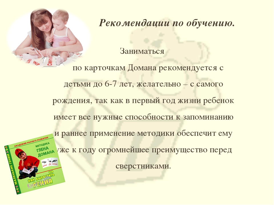 Презентация на тему: "Методика Глена Домана"