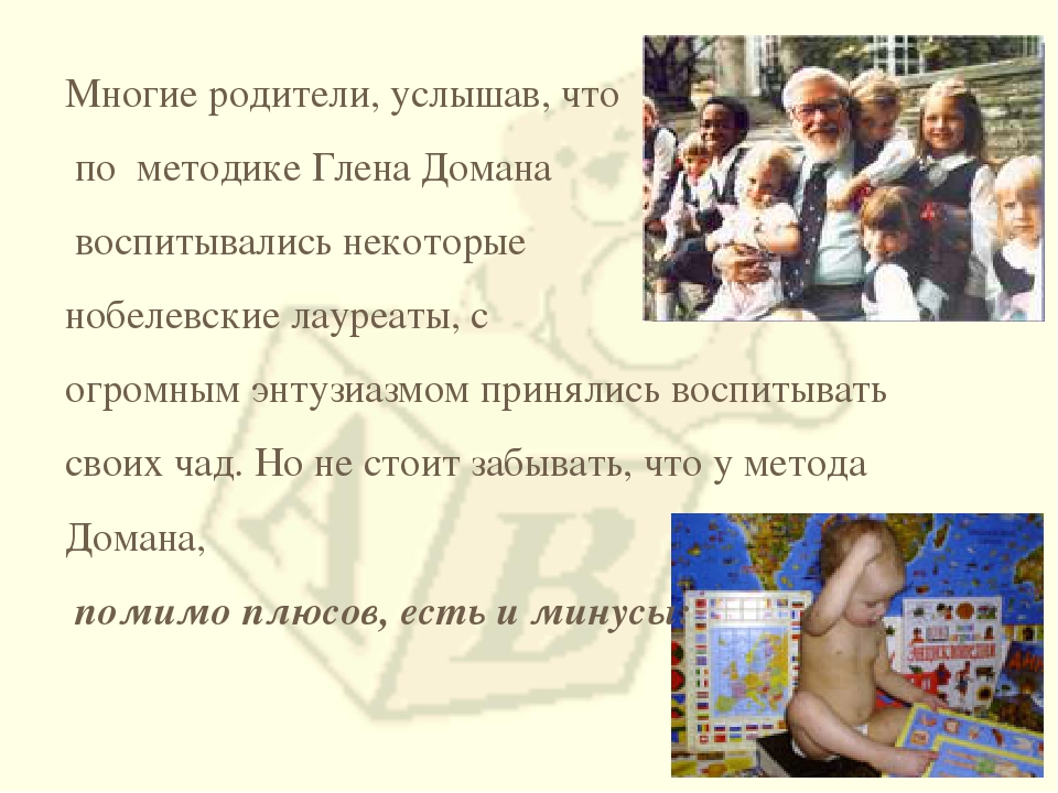 Презентация на тему: "Методика Глена Домана"