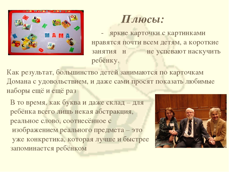 Презентация на тему: "Методика Глена Домана"
