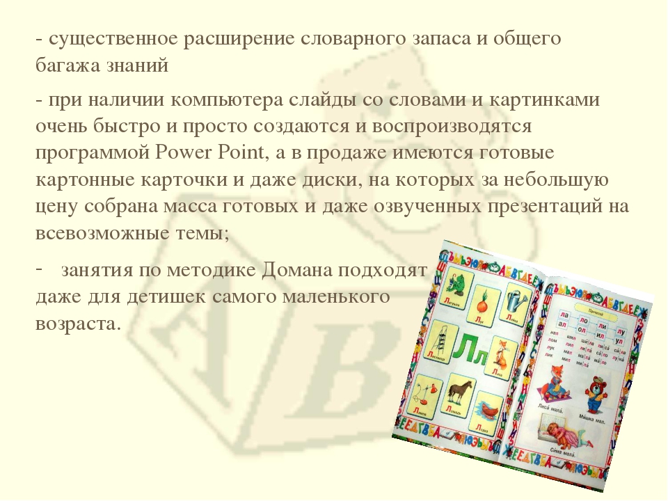 Презентация на тему: "Методика Глена Домана"