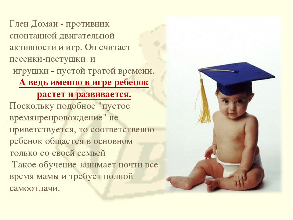Презентация на тему: "Методика Глена Домана"