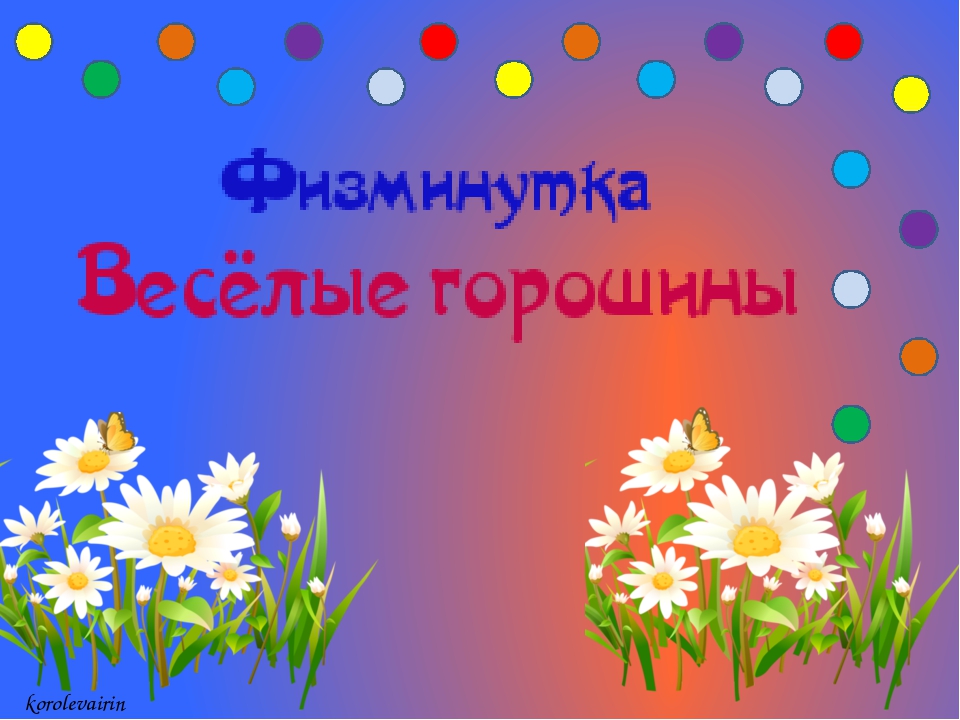 Презентация - Физкультминутка "Горошки"