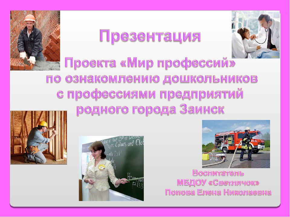 Проект «Мир профессий» по ознакомлению дошкольников с профессиями предприятий родного города Заинск