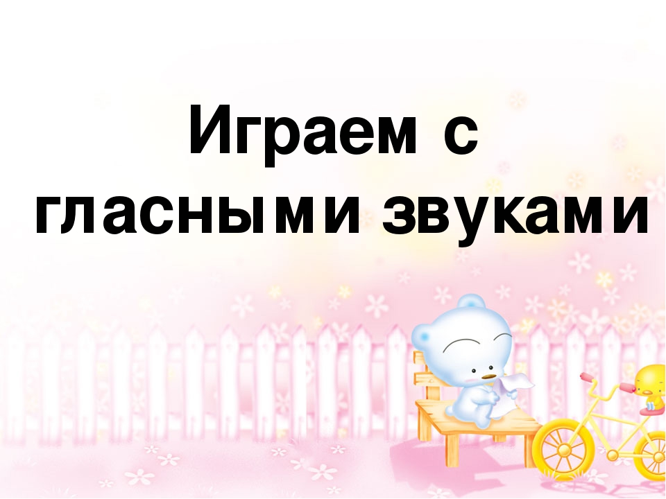 Презентация "Играем с гласными звуками" (Обучение грамоте. Чтение.)