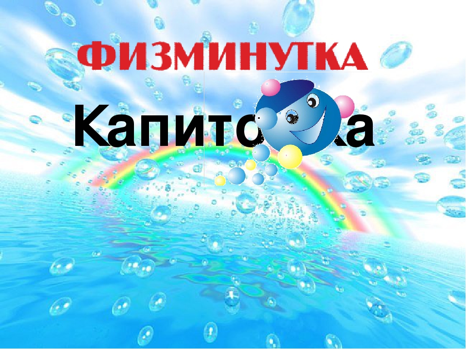 Презентация - Физкультминутка "Капитошка"