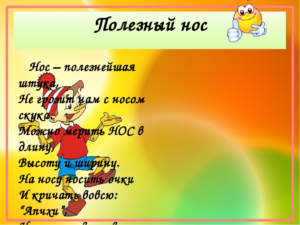 Электронно-дидактическое пособие "Для чего человеку нужен нос?"