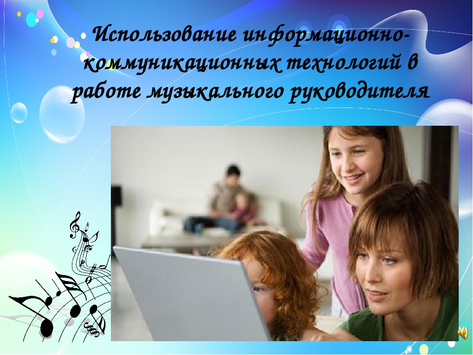 Использование информационно - коммуникационных технологий в работе музыкального руководителя.