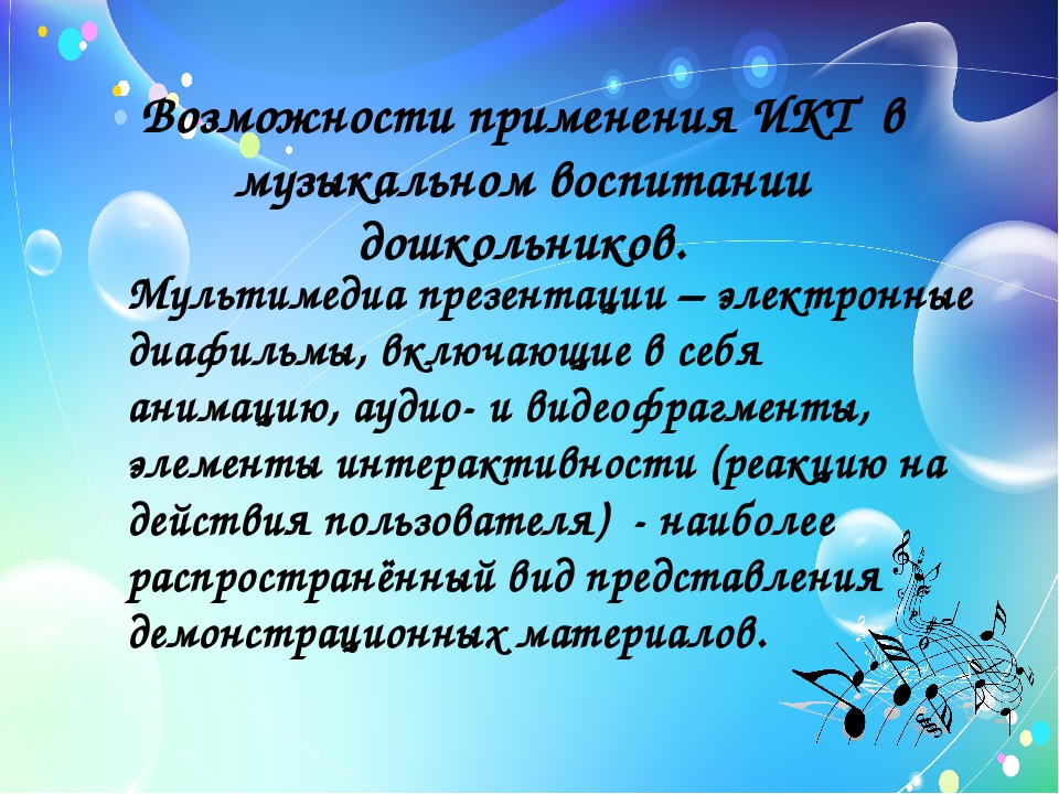 Использование информационно - коммуникационных технологий в работе музыкального руководителя.