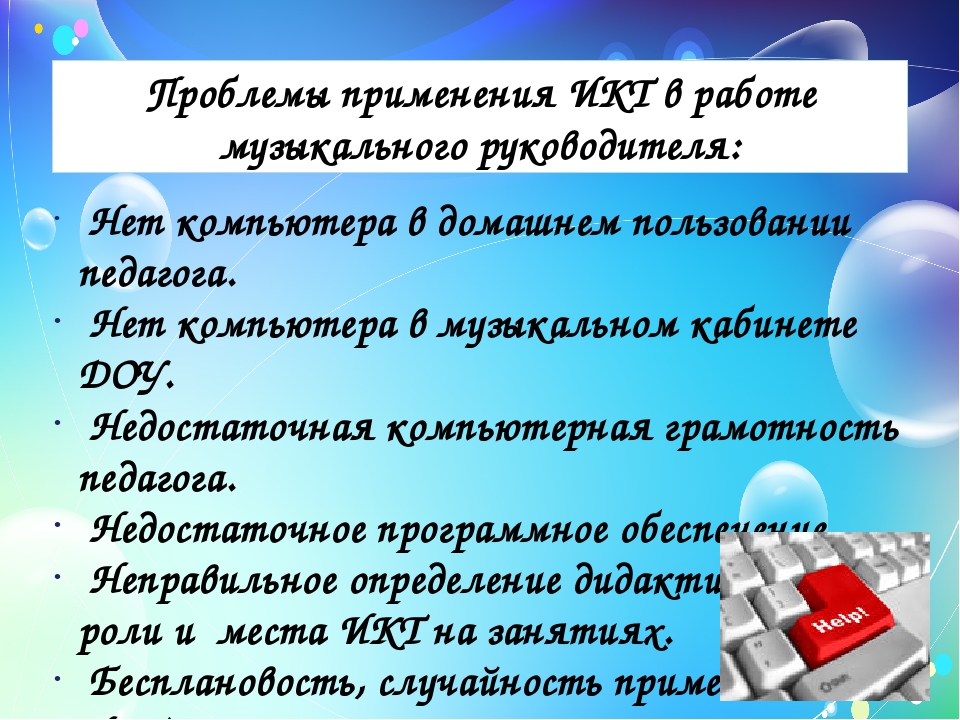 Использование информационно - коммуникационных технологий в работе музыкального руководителя.