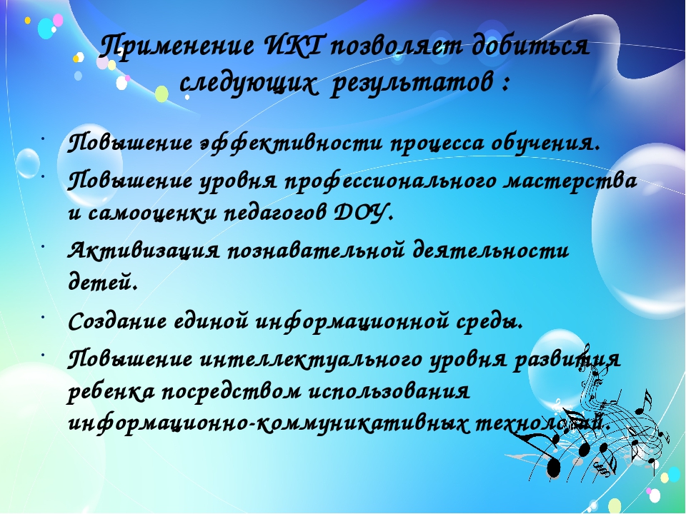 Использование информационно - коммуникационных технологий в работе музыкального руководителя.