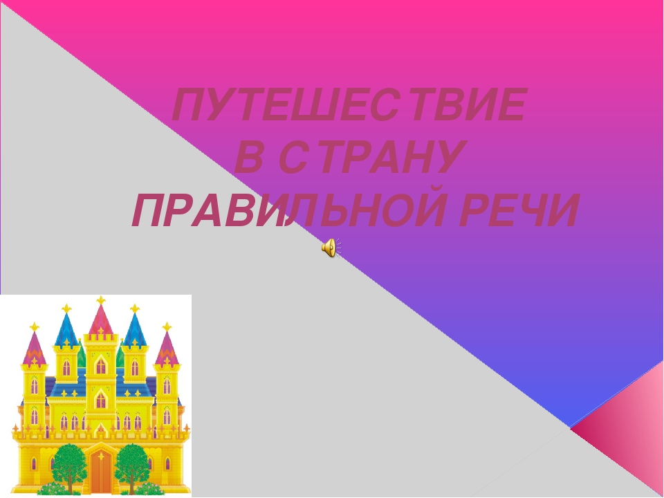 Интегрированное музыкальное занятие "Путешествие в страну правильной речи" для детей старшего дошкольного возраста.