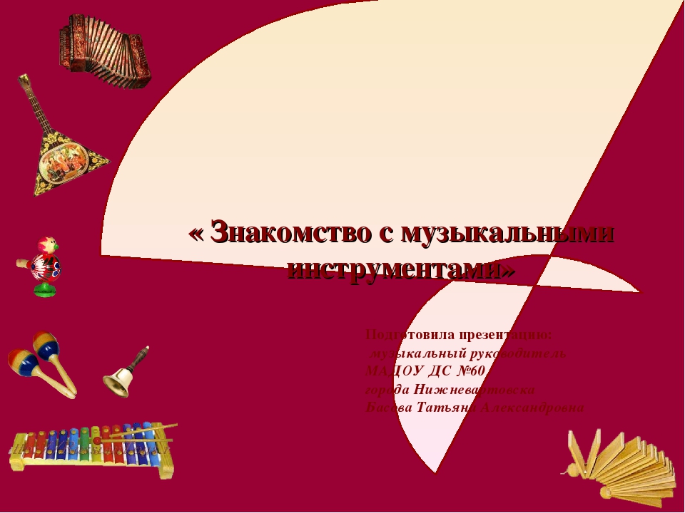 Знакомство с музыкальными инструментами.