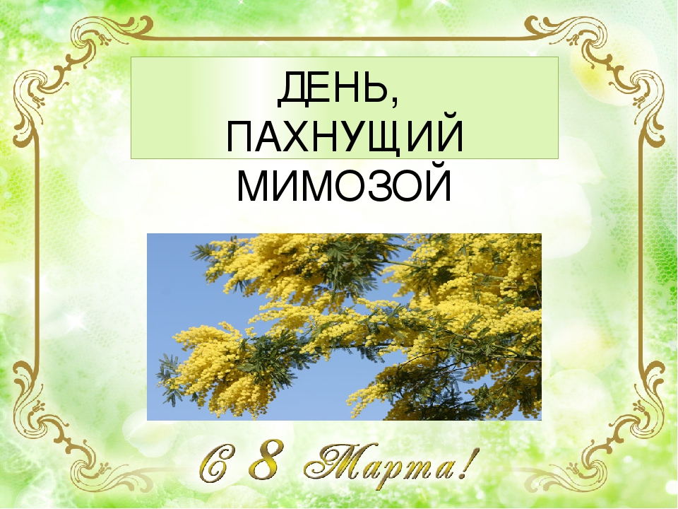 Презентация как отмечают 8 марта в разных станах.