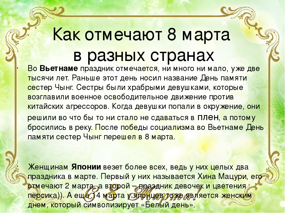 Презентация как отмечают 8 марта в разных станах.
