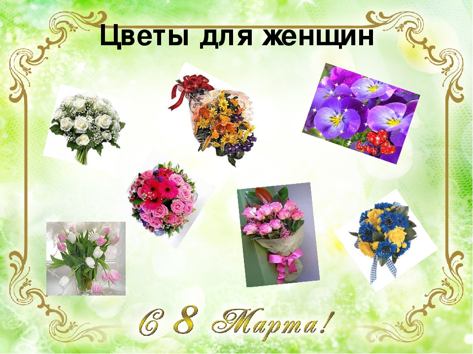 Презентация как отмечают 8 марта в разных станах.