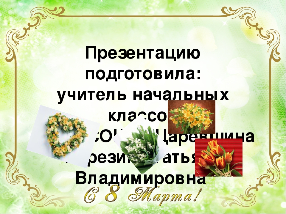 Презентация как отмечают 8 марта в разных станах.