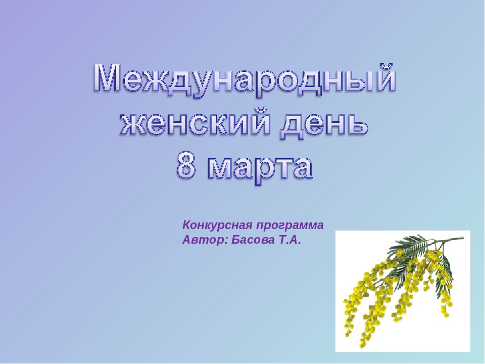 Интелектуальная игра на 8 Марта.