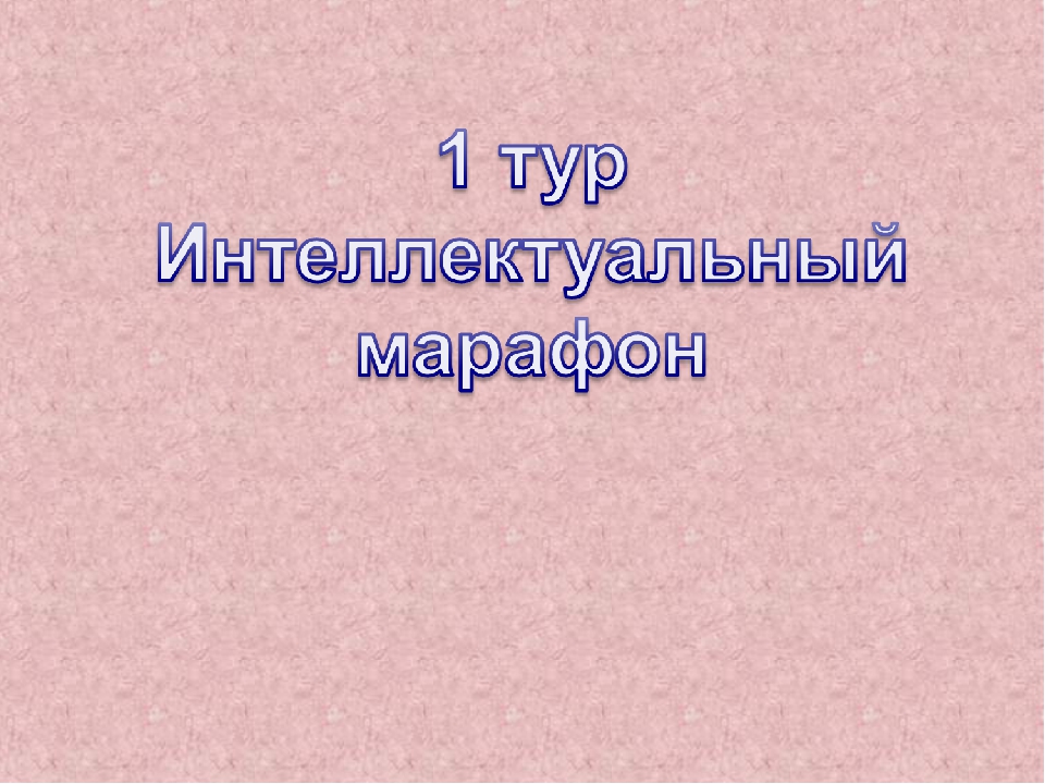 Интелектуальная игра на 8 Марта.
