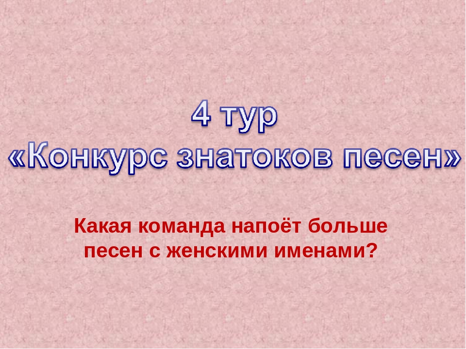 Интелектуальная игра на 8 Марта.