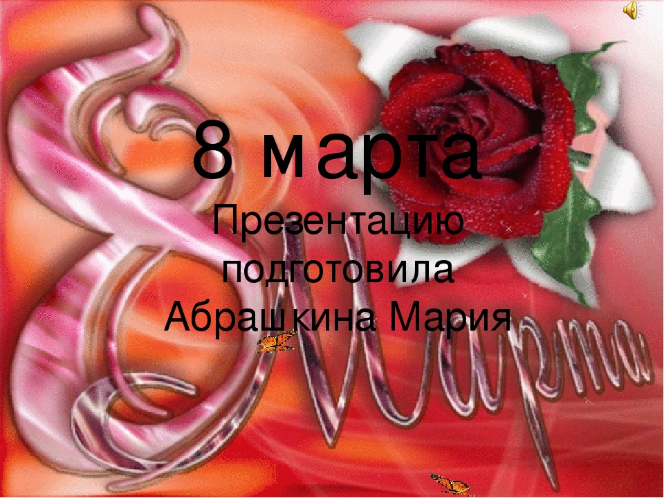 Открытки на 8 Марта.