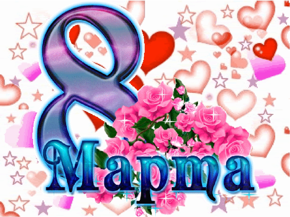 Открытки на 8 Марта.