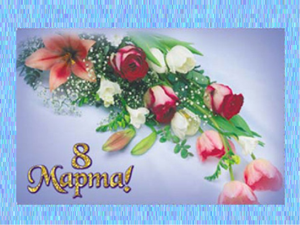 Открытки на 8 Марта.