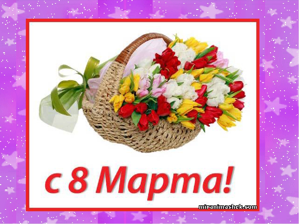 Открытки на 8 Марта.