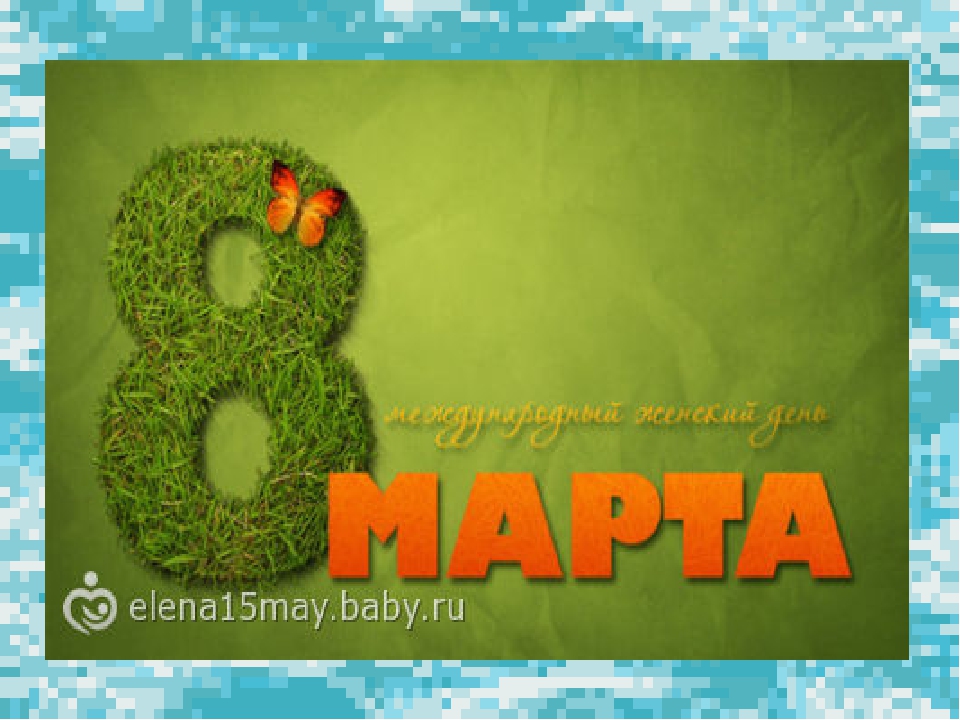 Открытки на 8 Марта.