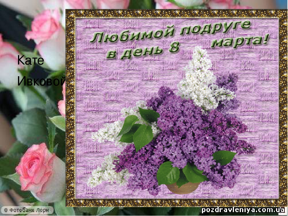 Открытки на 8 Марта.