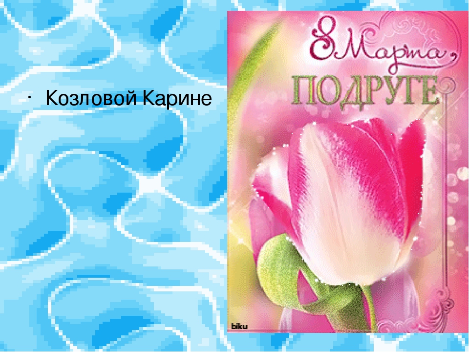 Открытки на 8 Марта.