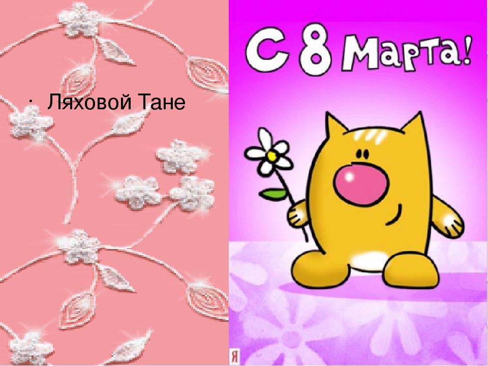 Открытки на 8 Марта.