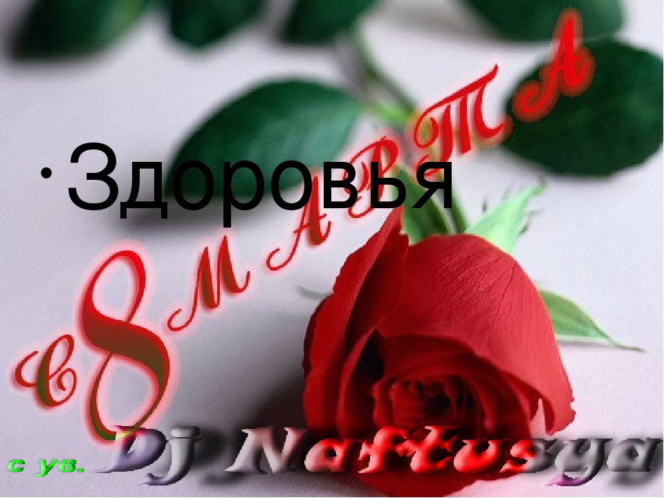 Открытки на 8 Марта.