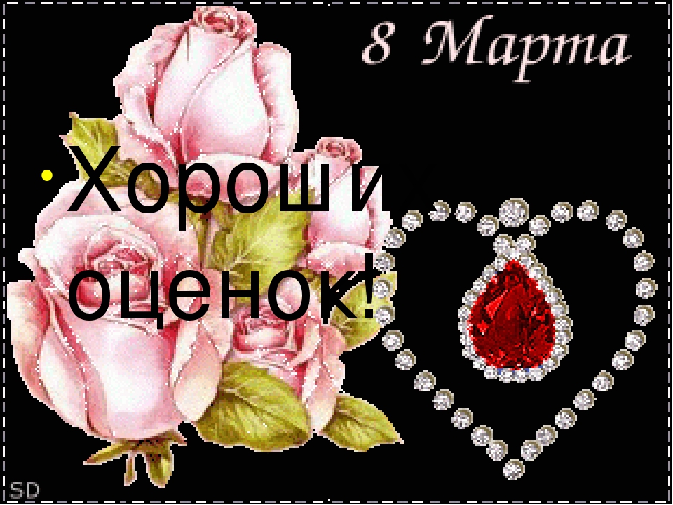 Открытки на 8 Марта.