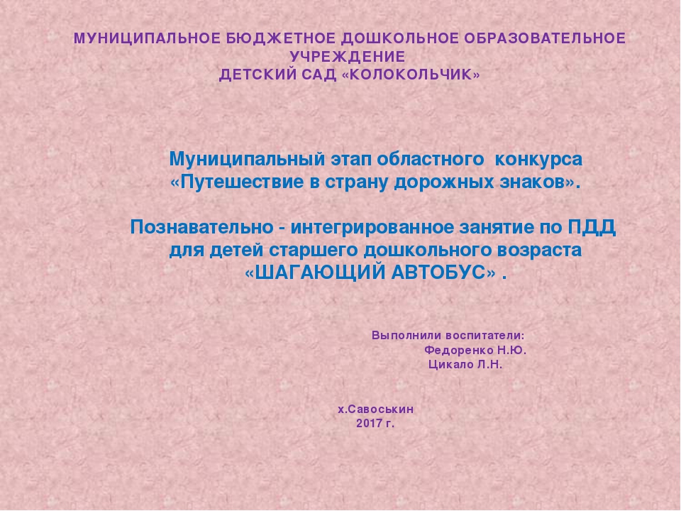 Презентация интегрированного занятия по ПДД "Шагающий автобус".
