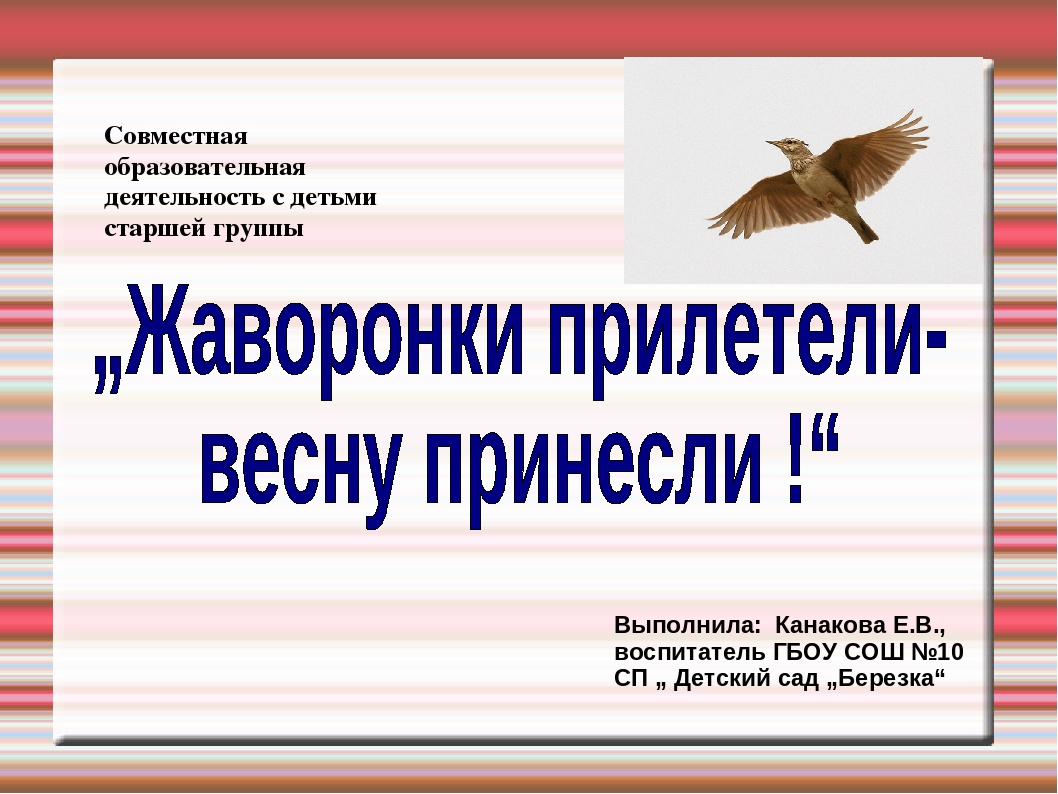 Презентация "Жаворонки прилетели - весну принесли!"