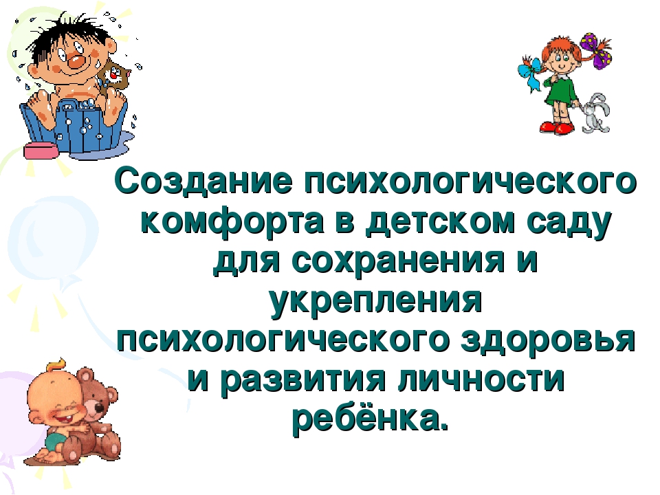 Презентация педагога- психолога на тему: "Создание психологического комфорта в группах детского сада"