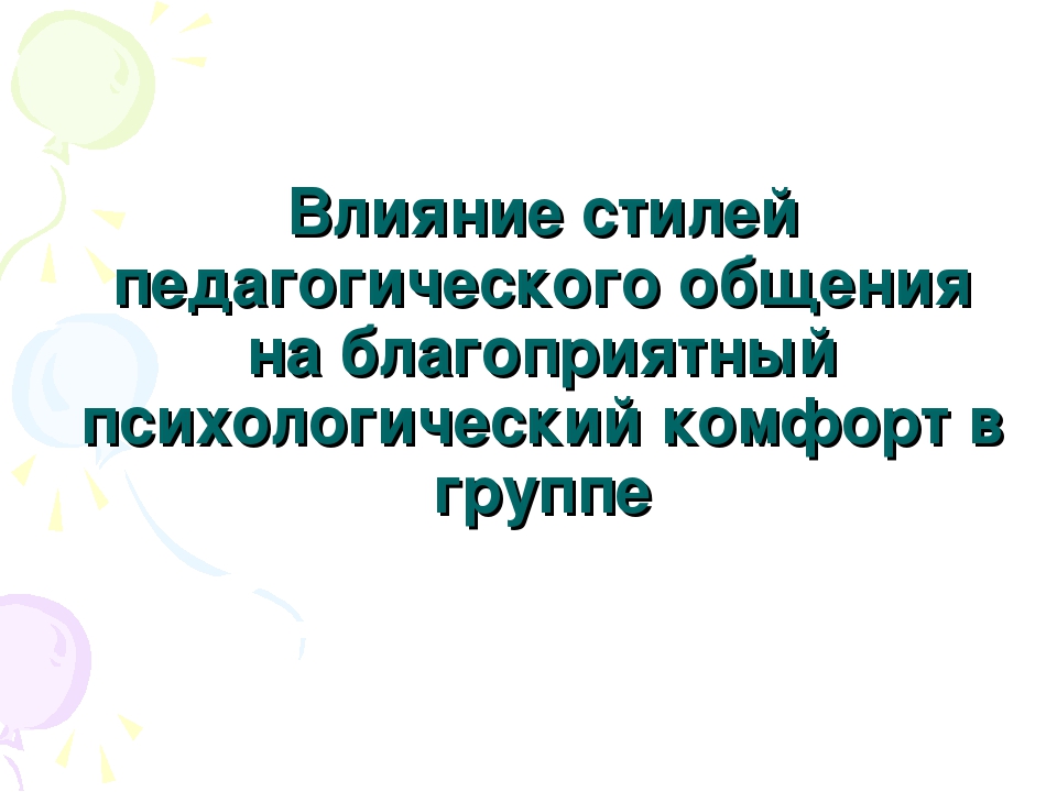Презентация педагога- психолога на тему: "Создание психологического комфорта в группах детского сада"