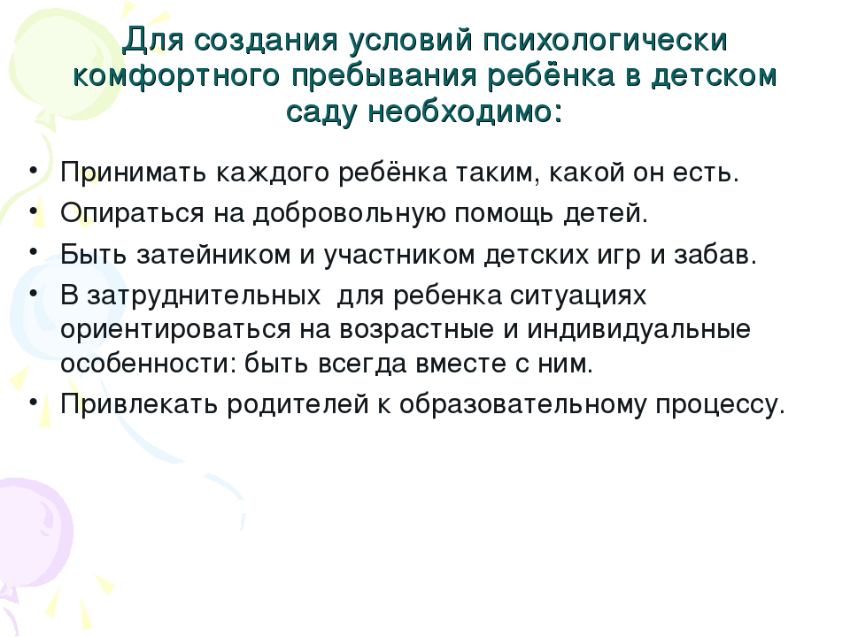 Презентация педагога- психолога на тему: "Создание психологического комфорта в группах детского сада"