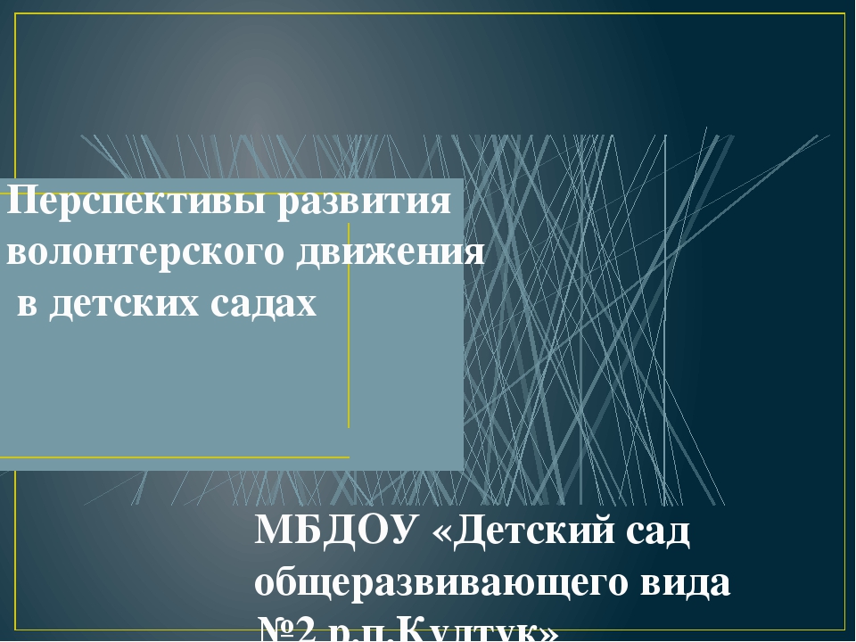Перспективы развития волонтерского движения в детских садах