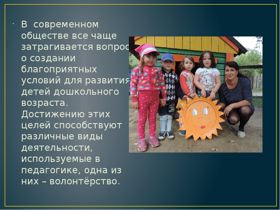 Перспективы развития волонтерского движения в детских садах