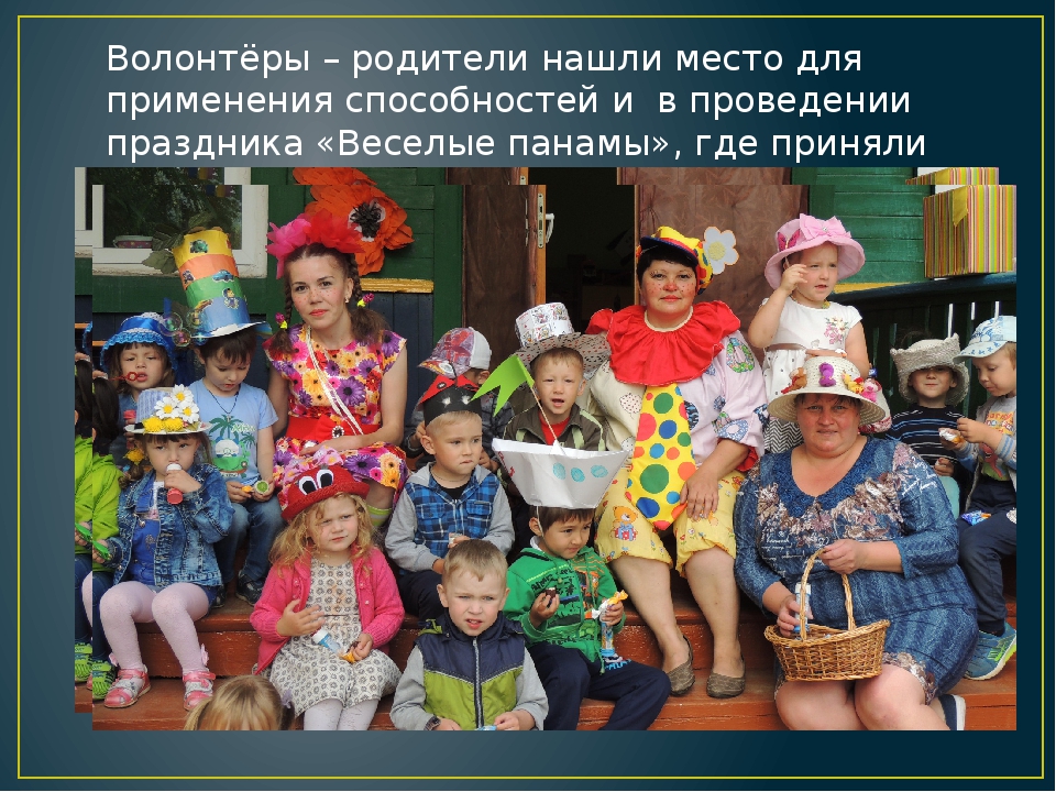 Перспективы развития волонтерского движения в детских садах