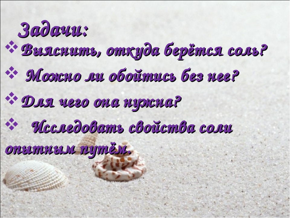 Презентация по исследовательской деятельности "Эта удивительная соль"