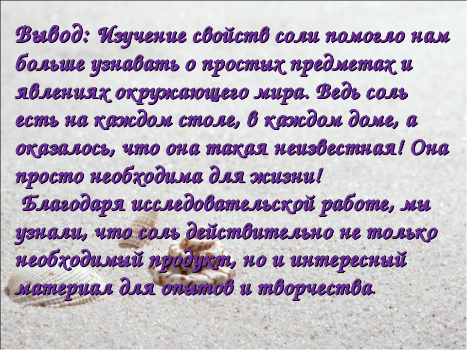 Презентация по исследовательской деятельности "Эта удивительная соль"