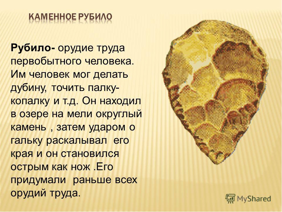 Презентация "Каменный век", первобытный человек...