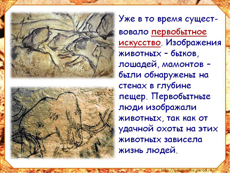 Презентация "Каменный век", первобытный человек...