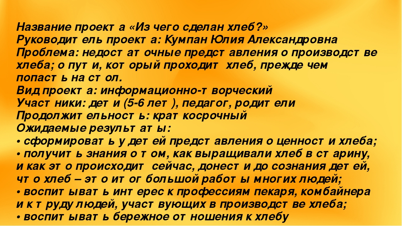 Презентация проекта "Из чего сделан хлеб?"