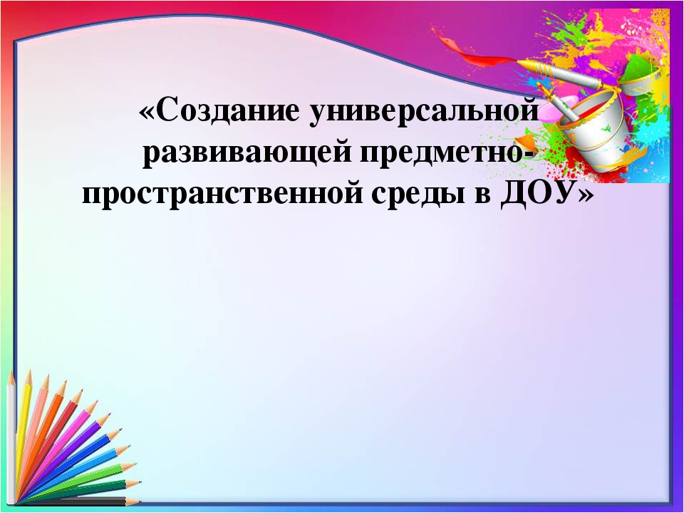 Построение развивающей предметно пространственной среды